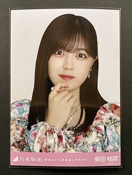 Amazon.co.jp: 乃木坂46 生写真 柴田柚菜 好きというのはロック